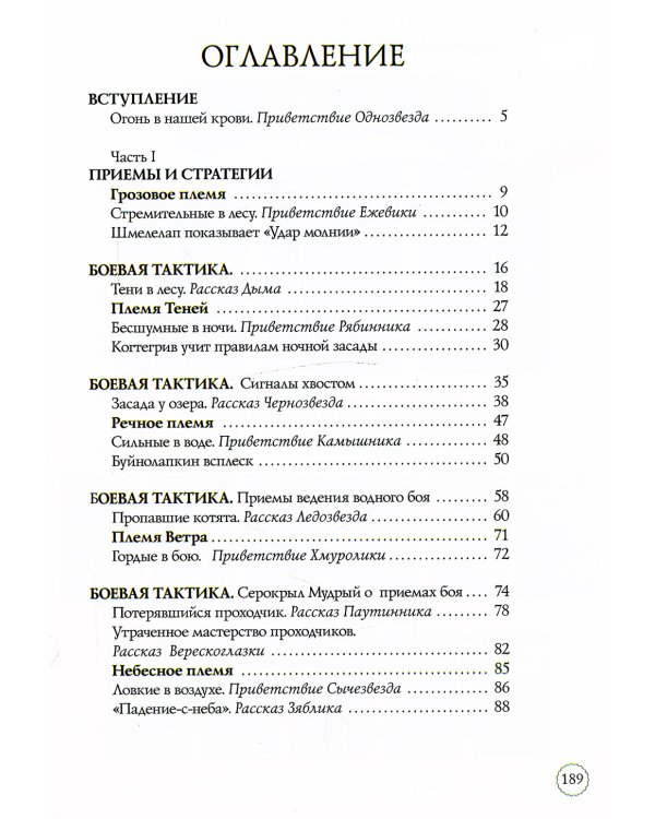 Коты-воители. Битвы племен: путеводитель по серии "Коты-воители"
