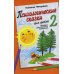 Психологические сказки для детей. Книга 2. Методика нравственного воспитания
