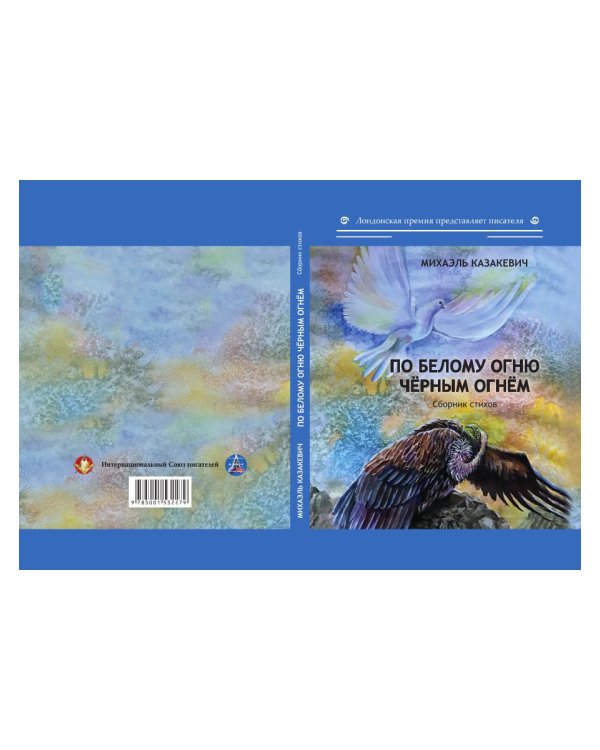 По белому огню черным огнем. Сборник стихов