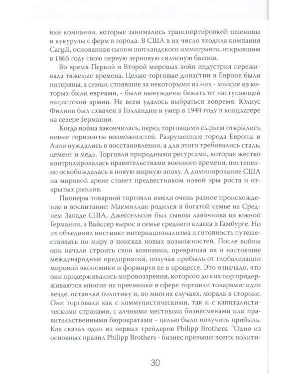 Мир на продажу. Деньги, власть и торговцы, которые обменивают ресурсы Земли