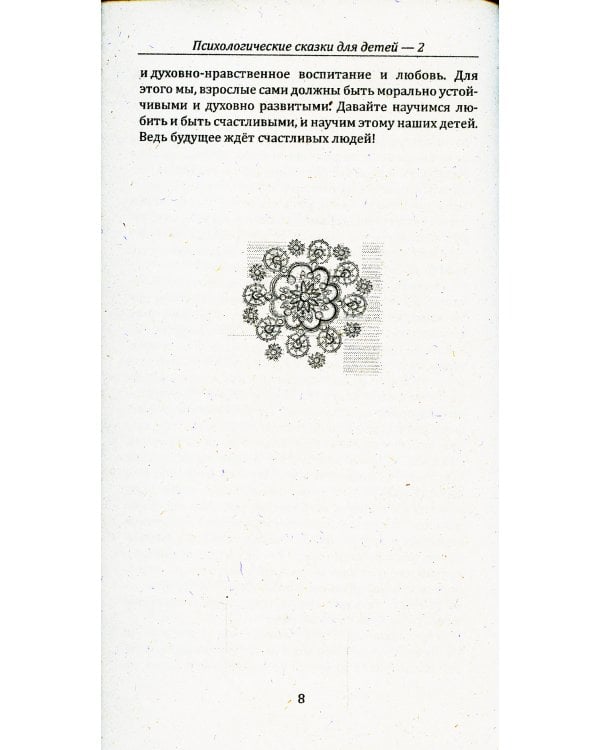 Психологические сказки для детей. Книга 2. Методика нравственного воспитания