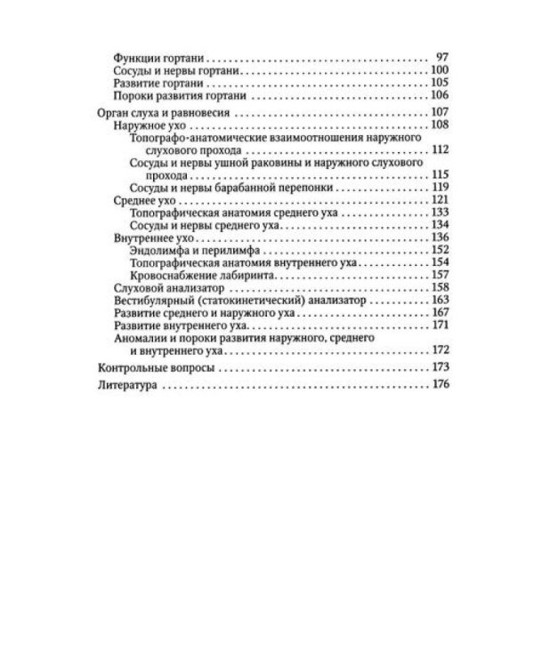 Функциональная анатомия ЛОР-органов. 2-е изд., стер