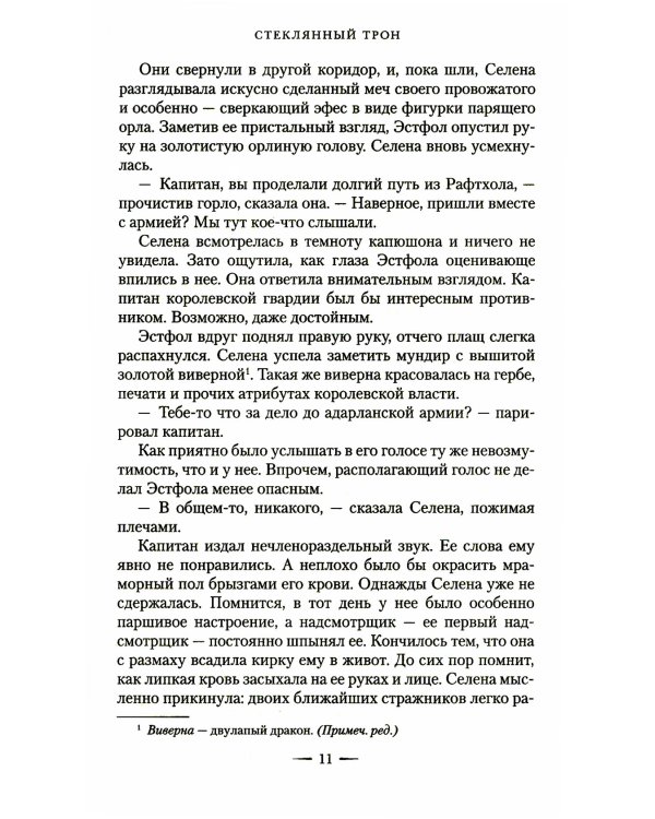 Стеклянный трон: роман