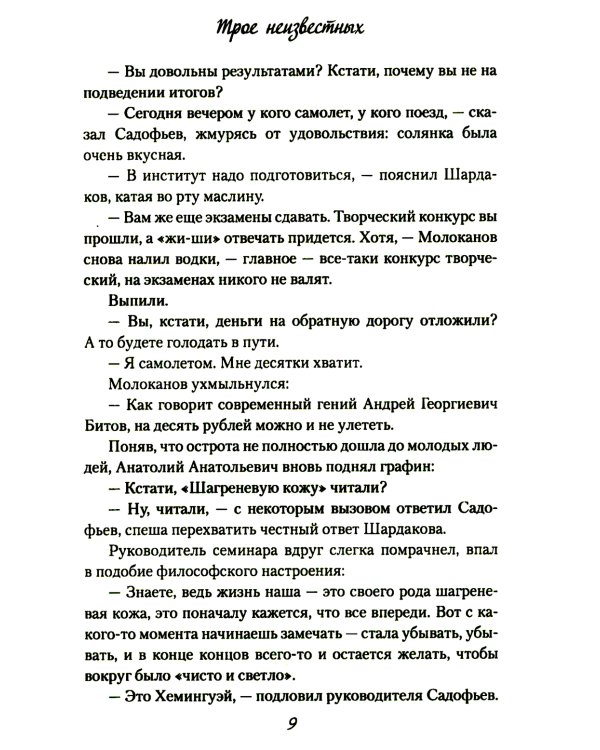 Трое неизвестных: роман, повесть