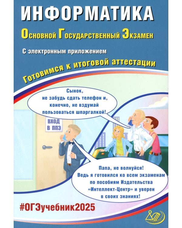 ОГЭ-2025 Информатика + электронное приложение