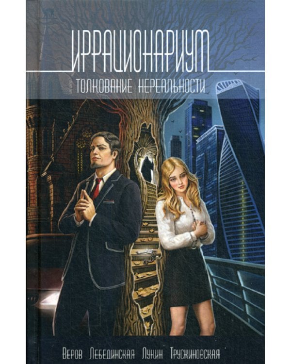 Иррационариум. Толкование нереальности: Антология