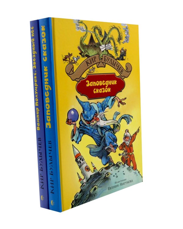 Заповелник сказок; Вампир Полумракс. Звездный пес (комплект из 2-х книг)