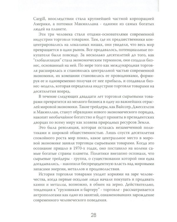Мир на продажу. Деньги, власть и торговцы, которые обменивают ресурсы Земли