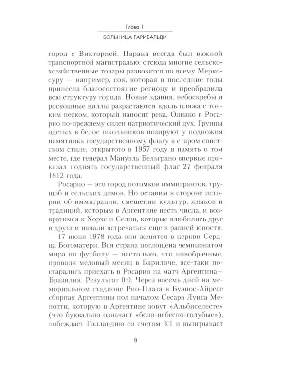 Месси. Исключительная биография