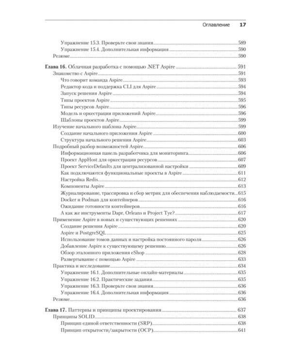 .NET 8: инструменты и навыки. Лучшие практики и паттерны проектирования, отладки и тестирования