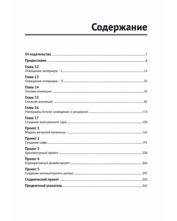 Autodesk 3ds Max 2024. Освещение, анимация и рендеринг