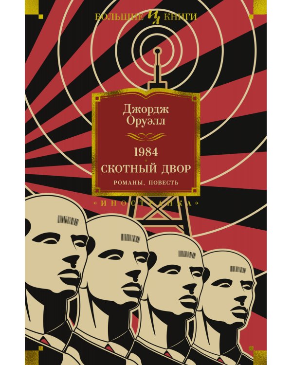 1984. Скотный Двор. Романы, повесть