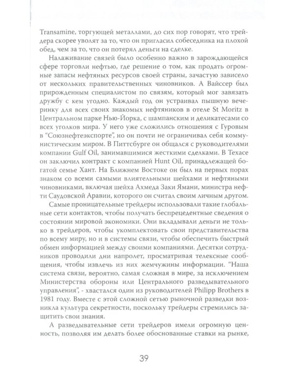 Мир на продажу. Деньги, власть и торговцы, которые обменивают ресурсы Земли