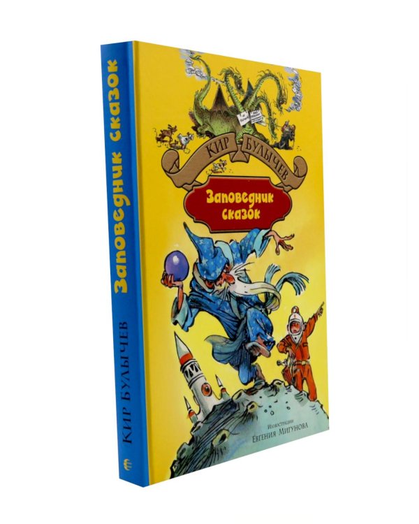 Заповелник сказок; Вампир Полумракс. Звездный пес (комплект из 2-х книг)