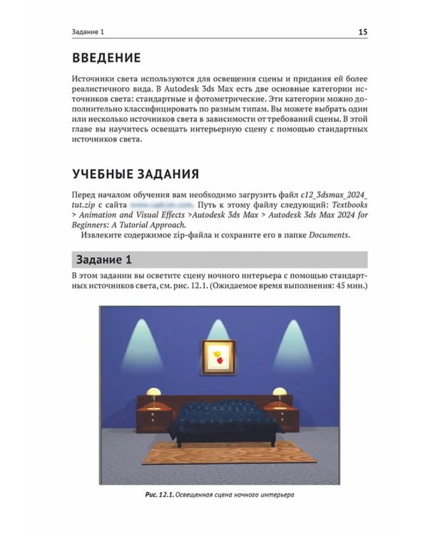 Autodesk 3ds Max 2024. Освещение, анимация и рендеринг