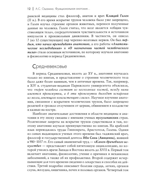 Функциональная анатомия центральной нервной системы, желез внутренней секреции и сенсорных систем: Учебное пособие для ВУЗов