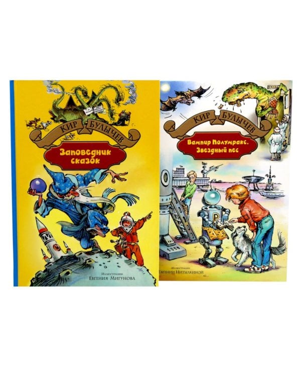 Заповелник сказок; Вампир Полумракс. Звездный пес (комплект из 2-х книг)
