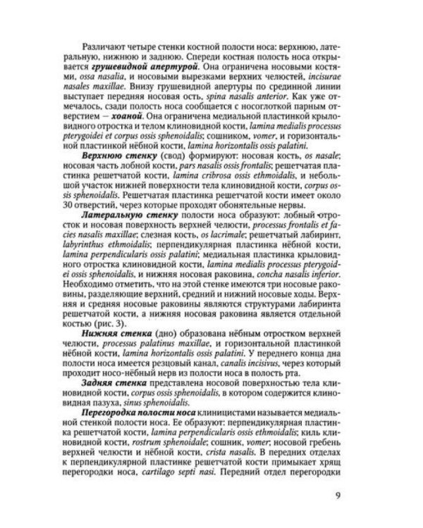 Функциональная анатомия ЛОР-органов. 2-е изд., стер