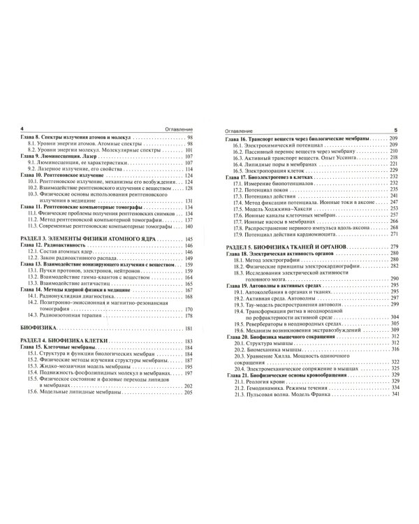 Физика и биофизика: Учебник. 2-е изд., испр. и доп