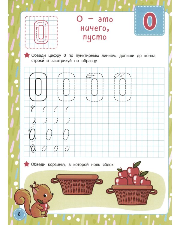 Учись - пиши - стирай. Учимся писать прописные цифры: многоразовая тетрадь-тренажер