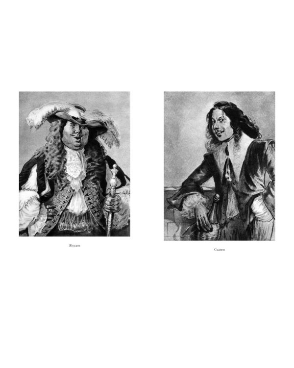 Мещанин во дворянстве. Комедии: пьесы