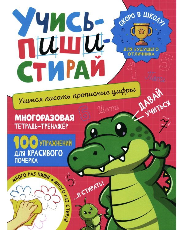 Учись - пиши - стирай. Учимся писать прописные цифры: многоразовая тетрадь-тренажер