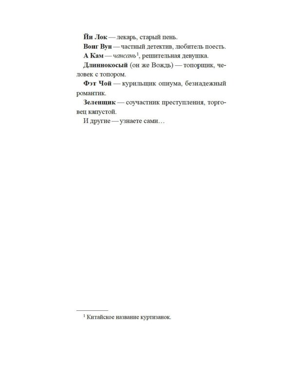 Скандал в Чайна-тауне