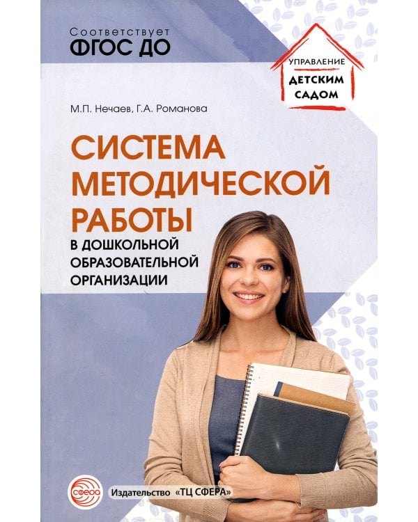 Система методической работы в дошкольной образовательной организации: Учебно-методическое пособие