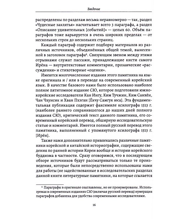 Культы и практики раннего корейского буддизма в сюжетах "Самгук юса"