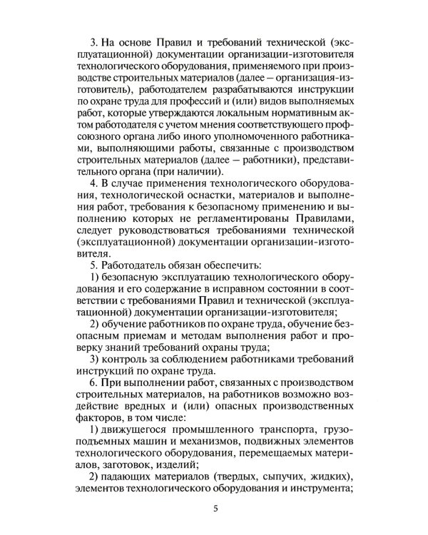 Правила по охране труда при производстве строительных материалов. Утв.приказом Министерства труда и социальной защиты РФ от 15.12.2020г. № 901н