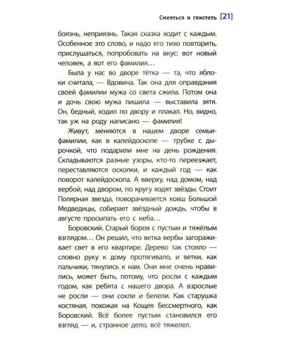 Смеяться и свистеть: повесть в рассказах