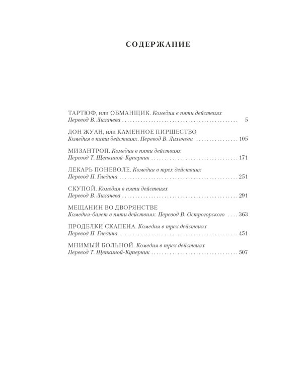 Мещанин во дворянстве. Комедии: пьесы