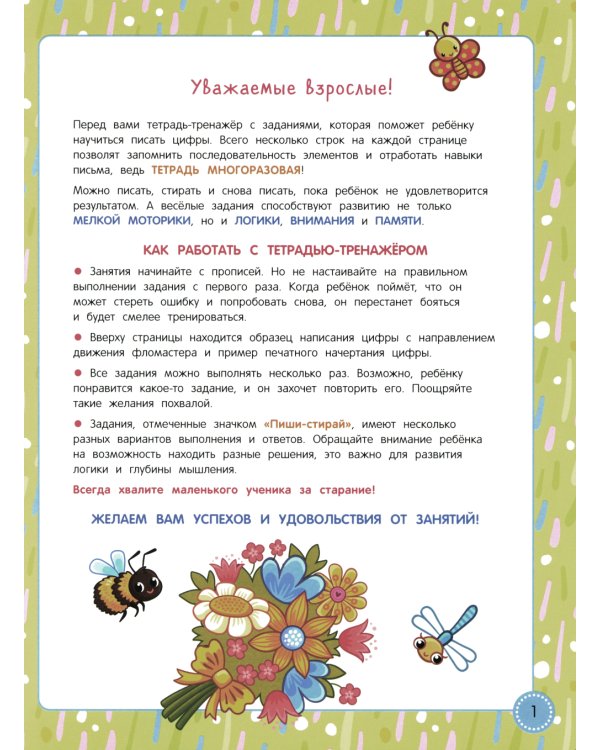 Учись - пиши - стирай. Учимся писать прописные цифры: многоразовая тетрадь-тренажер