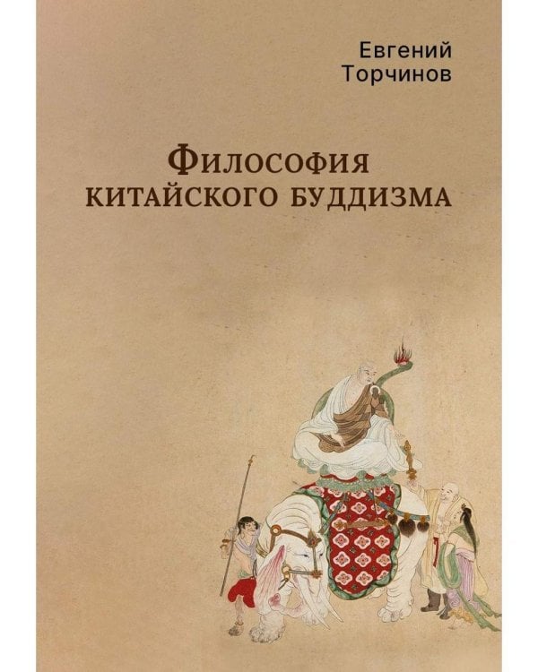 Философия китайского буддизма