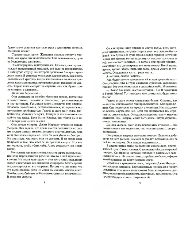 Женщина-лиса и голубая пагода; Черное колесо: романы