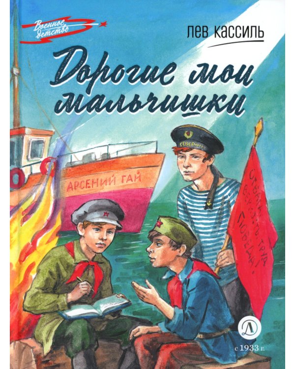 Дорогие мои мальчишки: повесть