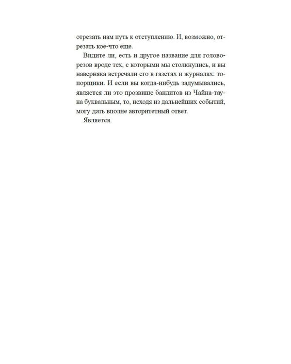 Скандал в Чайна-тауне