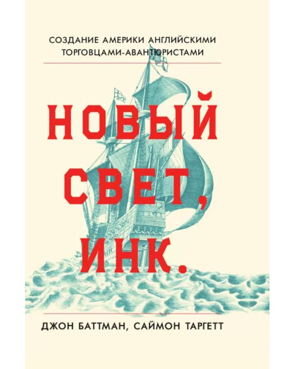 Новый Свет, Инк. Создание Америки английскими торговцами-авантюристами