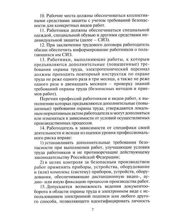 Правила по охране труда при производстве строительных материалов. Утв.приказом Министерства труда и социальной защиты РФ от 15.12.2020г. № 901н