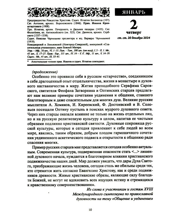 Старцы Православной Церкви. Православный календарь с чтением на каждый день. 2025 год