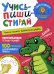 Учись - пиши - стирай. Учимся писать прописные цифры: многоразовая тетрадь-тренажер