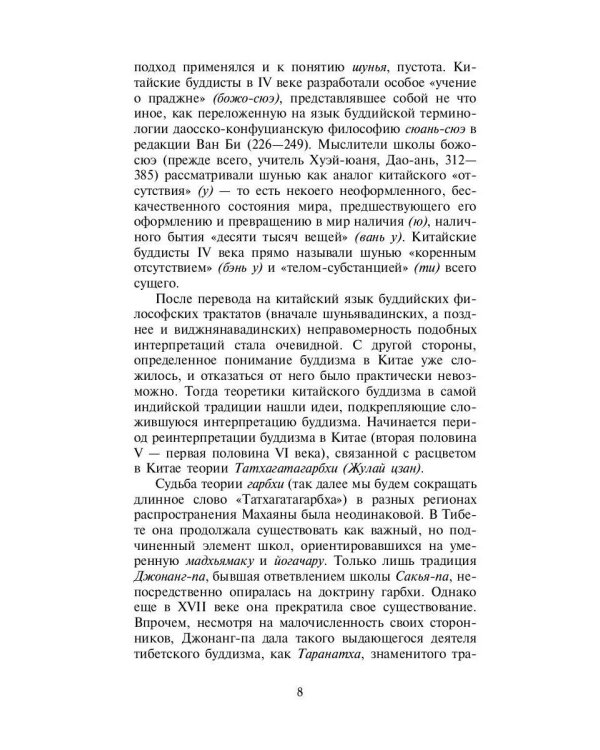 Философия китайского буддизма