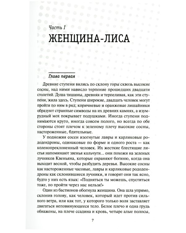 Женщина-лиса и голубая пагода; Черное колесо: романы