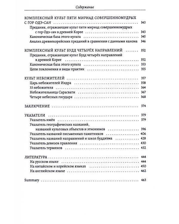 Культы и практики раннего корейского буддизма в сюжетах "Самгук юса"