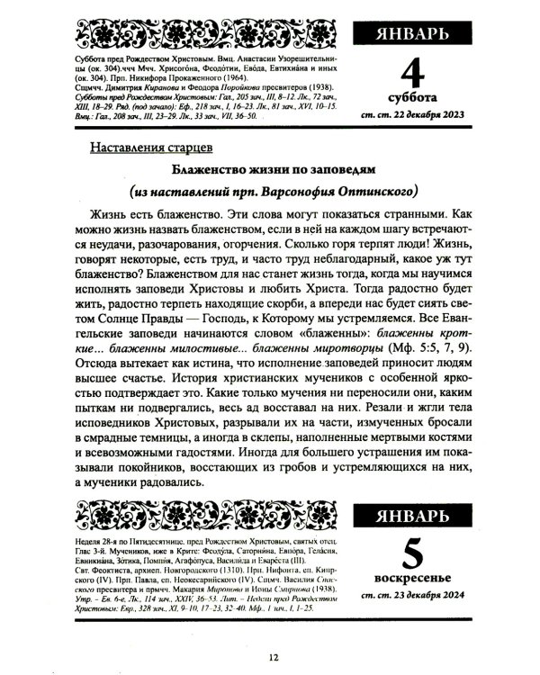 Старцы Православной Церкви. Православный календарь с чтением на каждый день. 2025 год