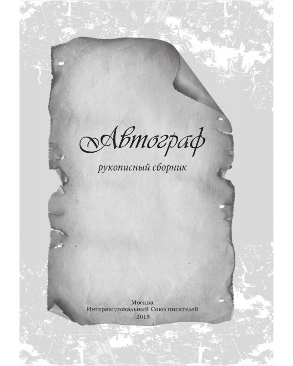 Автограф 5: сборник