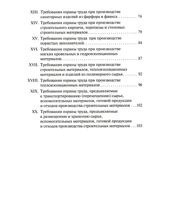 Правила по охране труда при производстве строительных материалов. Утв.приказом Министерства труда и социальной защиты РФ от 15.12.2020г. № 901н