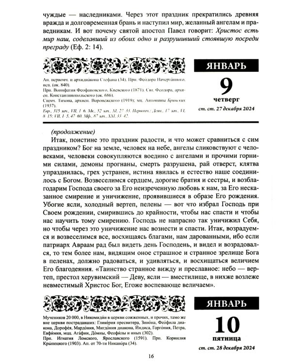 Старцы Православной Церкви. Православный календарь с чтением на каждый день. 2025 год