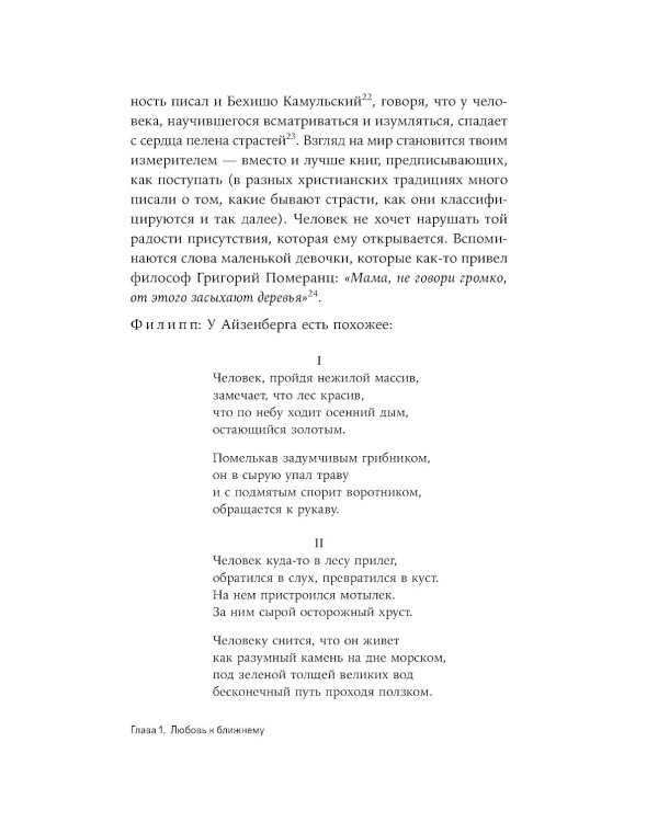 Сирийские мистики о любви, страхе, гневе и радости (пер.)