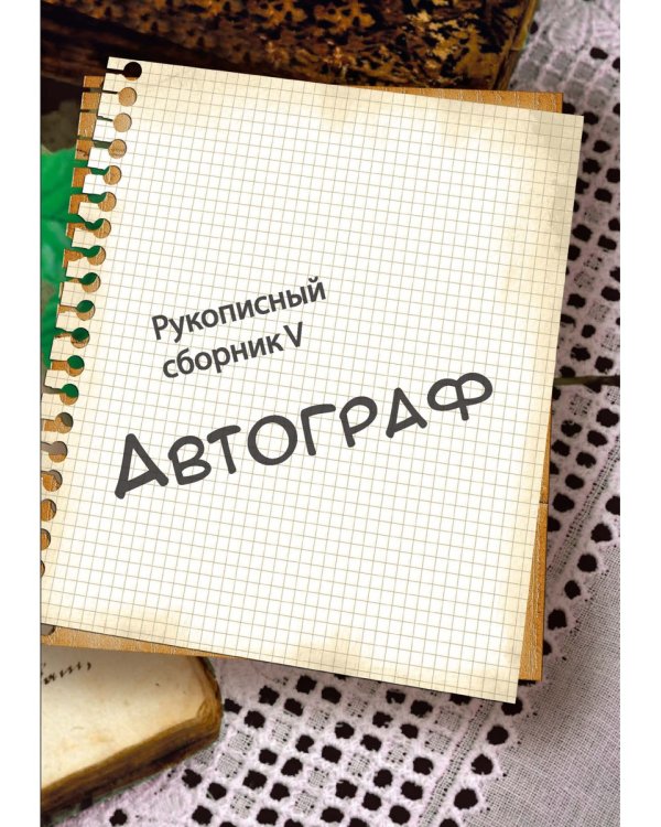 Автограф 5: сборник